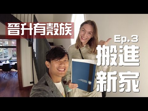 勵家搬新家ep 3-三年搬第6次家 看完影片都覺得累了 Moving into our new house in Poland