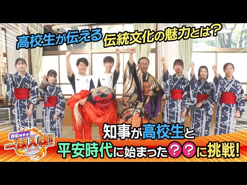 知事が魂こめて府民とやってみた～平安時代に始まった伝統文化〇〇〇〇に挑戦～【西脇知事の一球入魂！】＃8