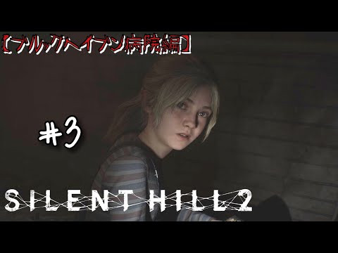 【SILENT HILL 2 リメイク】バブルヘッドナースきたぁ‼️そしてフレッシュリップきもぉ‼️【サイレントヒル2】