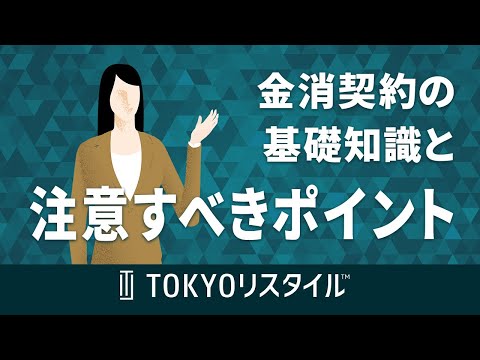 金消契約の基礎知識と注意すべきポイント