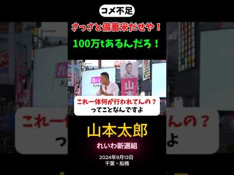 山本太郎「さっさと備蓄米だせや！100万tあるんだろ！」