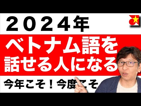 【徹底解説】ベトナム語の勉強、学習開始に必ず知っておきたい情報を丁寧にお届け、しっかり理解して今年こそベトナム語を話せる人になる。ベトナム人ともっと仲良くなる！【初心者必見】