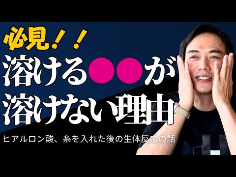 【気を付けて！】切らない施術が危険！？ 溶けない糸、溶けないヒアルロン酸、、、フェイスリフトで開けてわかる真実。。。