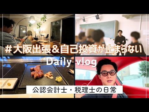 実務家×大学講義・自己投資・出張ルーティンを公開します【会計士の1週間Vlog】