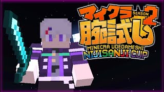 【Minecraft】#マイクラ腕試し_にじさんじ杯​　優勝者視点【にじさんじ】