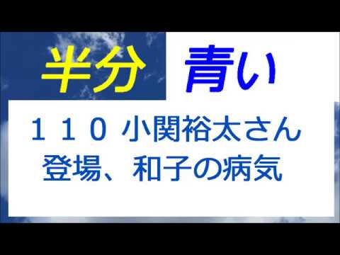 半分青い 110話 小関裕太さん登場、和子の病気