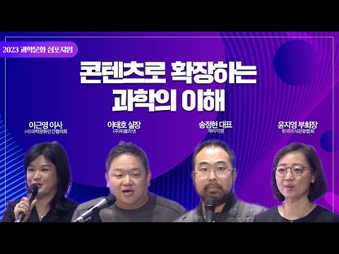 '콘텐츠로 확장하는 과학의 이해' [2023 과학문화 심포지엄 주제세션2]