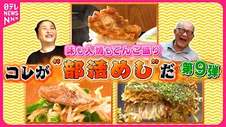 【激盛り】からあげ10個のわんぱく定食＆おじちゃんの広島流お好み焼き！コレが“部活めし”だ『every.特集』