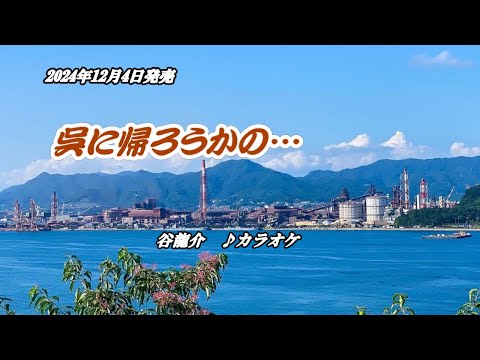 『呉に帰ろうかの…』谷龍介　カラオケ　2024年12月4日発売