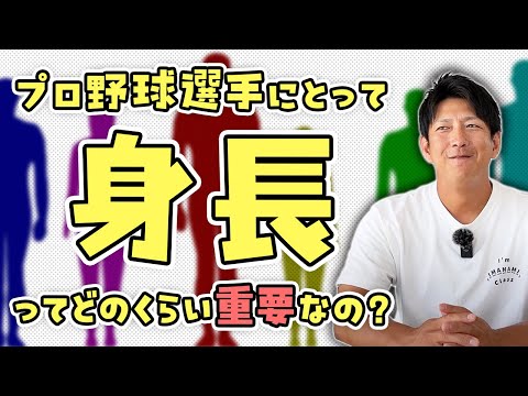 プロ野球選手にとって「身長」ってどのくらい重要なの？