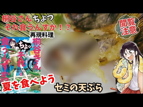 【閲覧注意】セミの天ぷら　桐谷さんちょっそれ食うんすか！？　漫画飯再現料理　アニメ飯再現レシピ