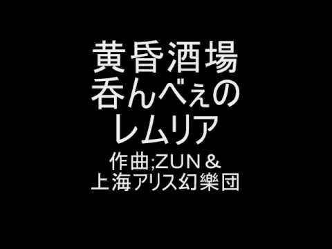 黄昏酒場 ３面ボス 甘粕バーレイ天治のテーマ　呑んべぇのレムリア