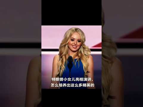 President Trump’s youngest daughter explains how he raised so many elites，川普总统小女儿阐述他怎么培养出这么多精英