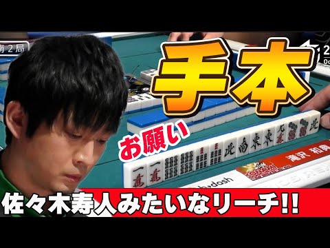 【Mリーグ・滝沢和典】佐々木寿人のような打ち筋を披露する滝沢和典ww