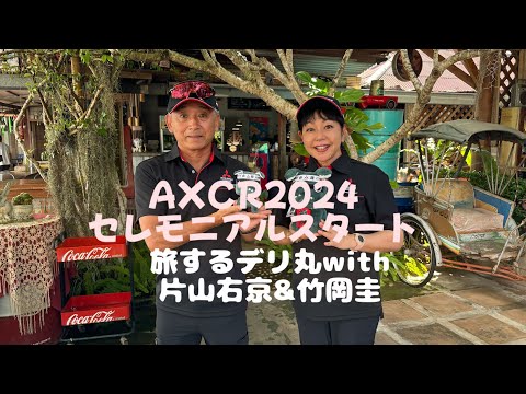 AXCR2024セレモニアルスタート！デリ丸with片山右京&竹岡圭