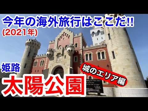 【姫路観光】今年(2021年)の海外旅行はここだ‼︎  姫路・太陽公園　城のエリア編