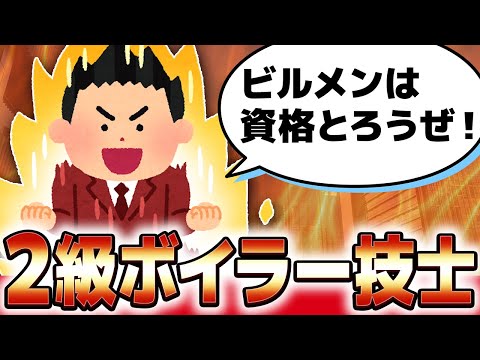 【資格】ビルメンは資格で差をつける！2級ボイラー技師資格の意外な魅力とは？【ビルメン】