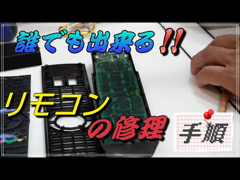 リモコンの修理の仕方です。２B以上の鉛筆を使って誰でも簡単にリモコンの修理が出来るように説明してます。是非、御覧になられて下さい。