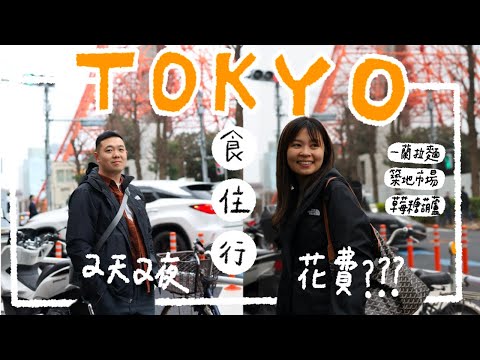 日本東京兩天兩夜花多少錢？東京旅遊食住行紀錄｜築地場外市場、一蘭拉麵、日本草莓｜艾史生活 in TOKYO