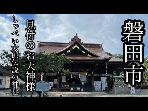 磐田市　見付　しっぺい太郎伝説の神社　矢奈比売神社　霊犬神社　見付天神