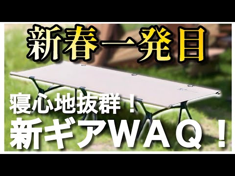 【重大発表あり!!】知らなかった最強コット出現!!ギシギシ鳴らず寝やすさ抜群!!!力要らずで脅威の設営スピード!!!コットを悩んでるなら一度は触って!!WAQ 2WAY フォールディングコット