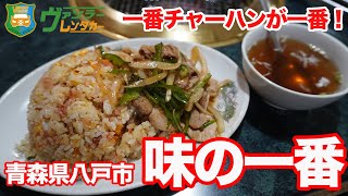 【八戸グルメ】チャーハンの横に豚焼肉 味の一番の一番チャーハン！！大人気メニュー　Hachinohe,Aomori