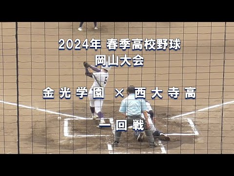 【2024年 春季高校野球】金光学園 × 西大寺高【岡山大会 一回戦】