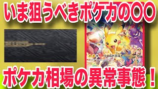 【ポケカ】あの大人気商品が高騰！！これは早めに手を打つべきか！？