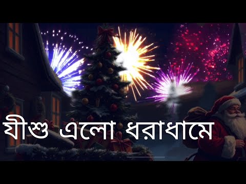 যীশু এলো ধরাধামে | Jishu Elo Dhoradhame #christmas #newchristiansong #chrismassongs #বড়দিন