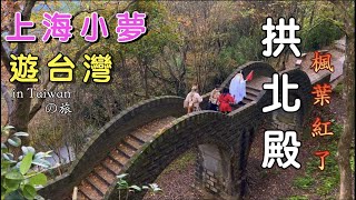 【小夢遊台灣】汐止拱北殿的楓葉紅了，雙拱橋上的故事美的忘記今夕是何年！似穿越回到了幾百年前～CC字幕，#小夢#台灣#taiwan#上海人#拱北殿