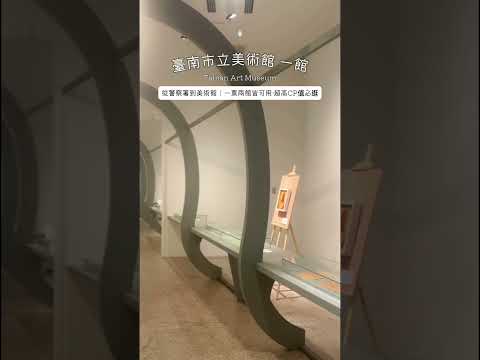 臺南市美術館一館｜歷史與藝術的交融之地