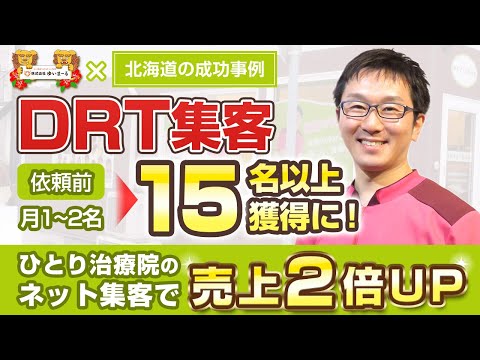 【新規HP集客 治療院集客】DRT集客：依頼前月1〜2名⇒15名以上獲得に！