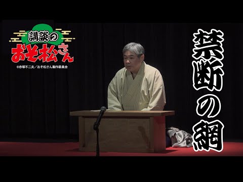 【講談のおそ松さん】『禁断の網』神田春陽