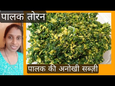 Palak sabzi / spinach recipe indian / Thoran recipe / side dish recipe easy / Bachelor Recipe Indian