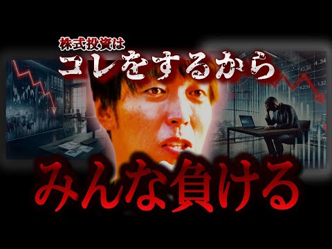 【株式投資】個人投資家の大半が負ける理由。株でこれするから負けるんです。【テスタ/株デイトレ/初心者/大損/投資/塩漬け/損切り/ナンピン/現物取引/切り抜き】