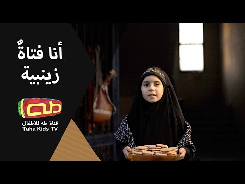 أنا فتاةُ زينبية|المضيف على حب الحسين(ع)