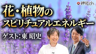 天命が見つかる?!フラワーエッセンス 驚きのパワー｜ゲスト：東昭史