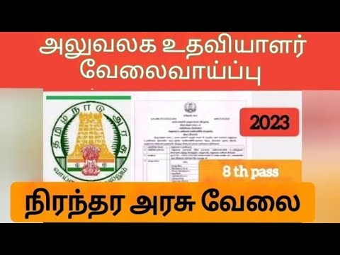 குரூப் 4க்கு சமமான அலுவலக உதவியாளர் வேலைவாய்ப்பு|ஊராட்சி ஒன்றியம்  office assistant  job 2023