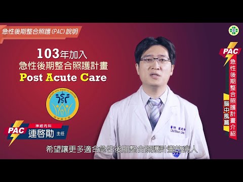 PAC急性後期整合照護計畫介紹─腦中風篇