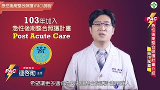 PAC急性後期整合照護計畫介紹─腦中風篇