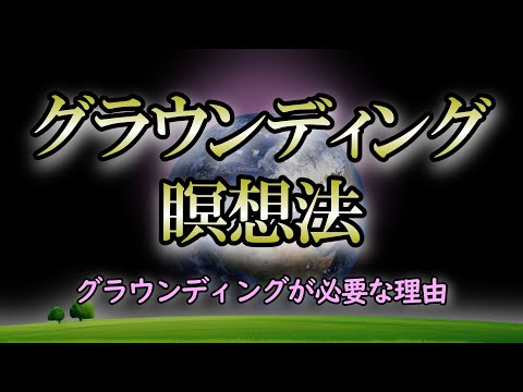 【瞑想ワーク】グラウンディングで得られる６つのメリット｜グラウンディングの誘導瞑想