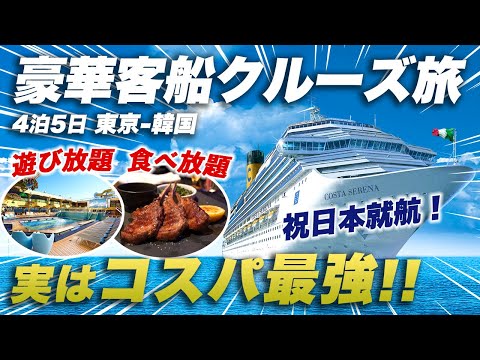 On board the Costa Serena, a casual Italian cruise ship｜Tokyo→Kagoshima→Korea