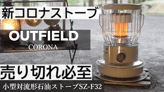 冬キャンプ 暖房 コロナ石油ストーブ『OUTFIELD』小型対流形石油ストーブSZ-F32 売り切れる前に買え キャンプ