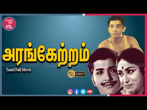 Kamal's Arangetram(அரங்கேற்றம்) Watch Award Winning Free Indian Tamil Movies Online |Truefix Studios