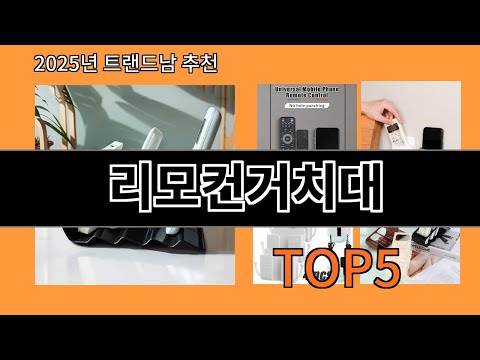 리모컨거치대 놓치면 후회하는 알리익스프레스 베스트템 BEST 10