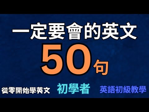 【最日常】学会老外天天都在用的50句，不知不觉口语变流利｜地道 英语口语｜日常 英语｜phrases in English｜生活 英语口语