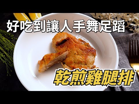 【乾煎雞腿排】不用裏粉也不用醃，這樣煎起來一樣酥酥脆脆又多汁