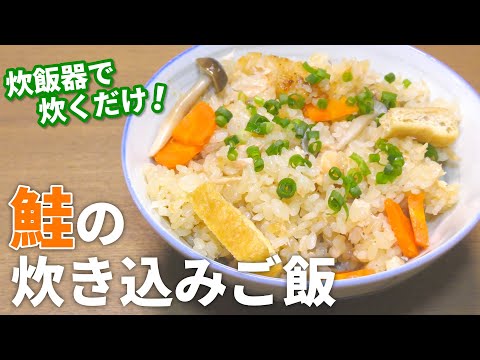 【鮭 レシピ】炊飯器で超簡単！鮭の炊き込みご飯の作り方【目分量クッキング】