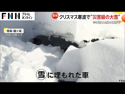 クリスマス寒波で“災害級の大雪”今季初3メートル超の積雪も…12月では19年ぶり　各地で平年上回る積雪観測　新潟・上越市で除雪作業中に1人死亡　年の瀬の新たな寒波襲来に警戒