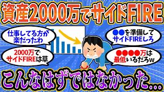 【2chお金スレ】必死に2000万貯めてサイドFIREするも、マジで後悔しかないんだがww【2ch有益スレ】